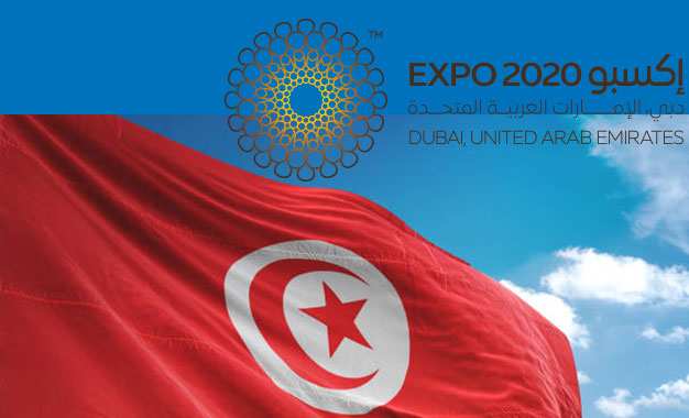 تونس في إكسبو دبي 2020 من 1 أكتوبر 2021 إلى 31 مارس 2022